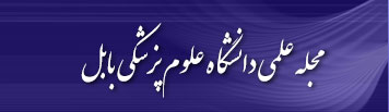مجله علمی دانشگاه علوم پزشکی بابل