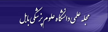 مجله علمی دانشگاه علوم پزشکی بابل